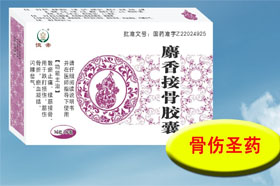 麝香接骨膠囊