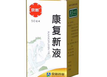 康復(fù)新液