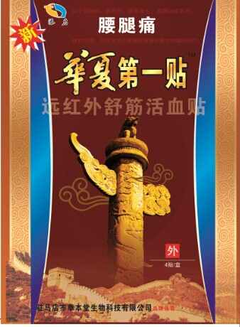 腰腿痛華夏***貼