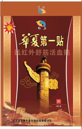 華夏***貼遠紅外舒筋活血貼