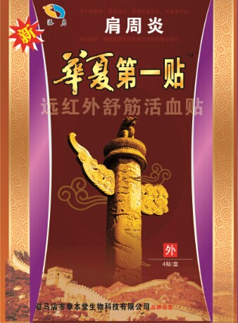 肩周炎華夏***貼