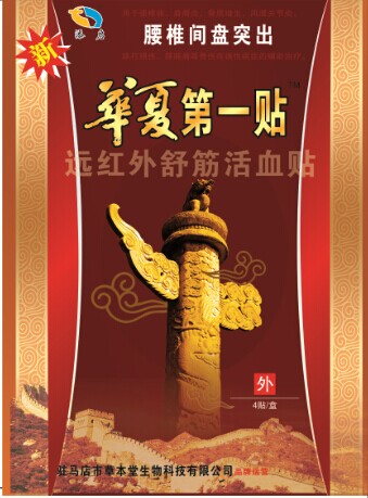 腰椎間盤突出華夏***貼