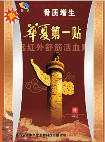 骨質(zhì)增生華夏***貼