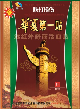 跌打損傷華夏***貼