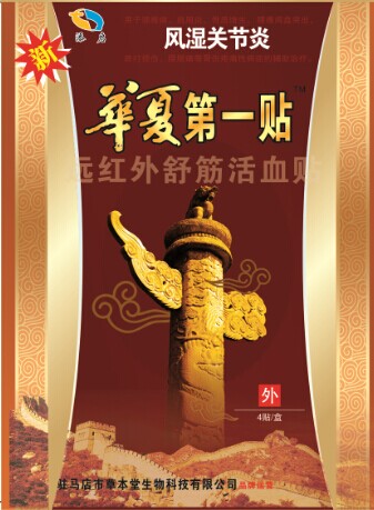 風(fēng)濕關(guān)節(jié)炎華夏***貼