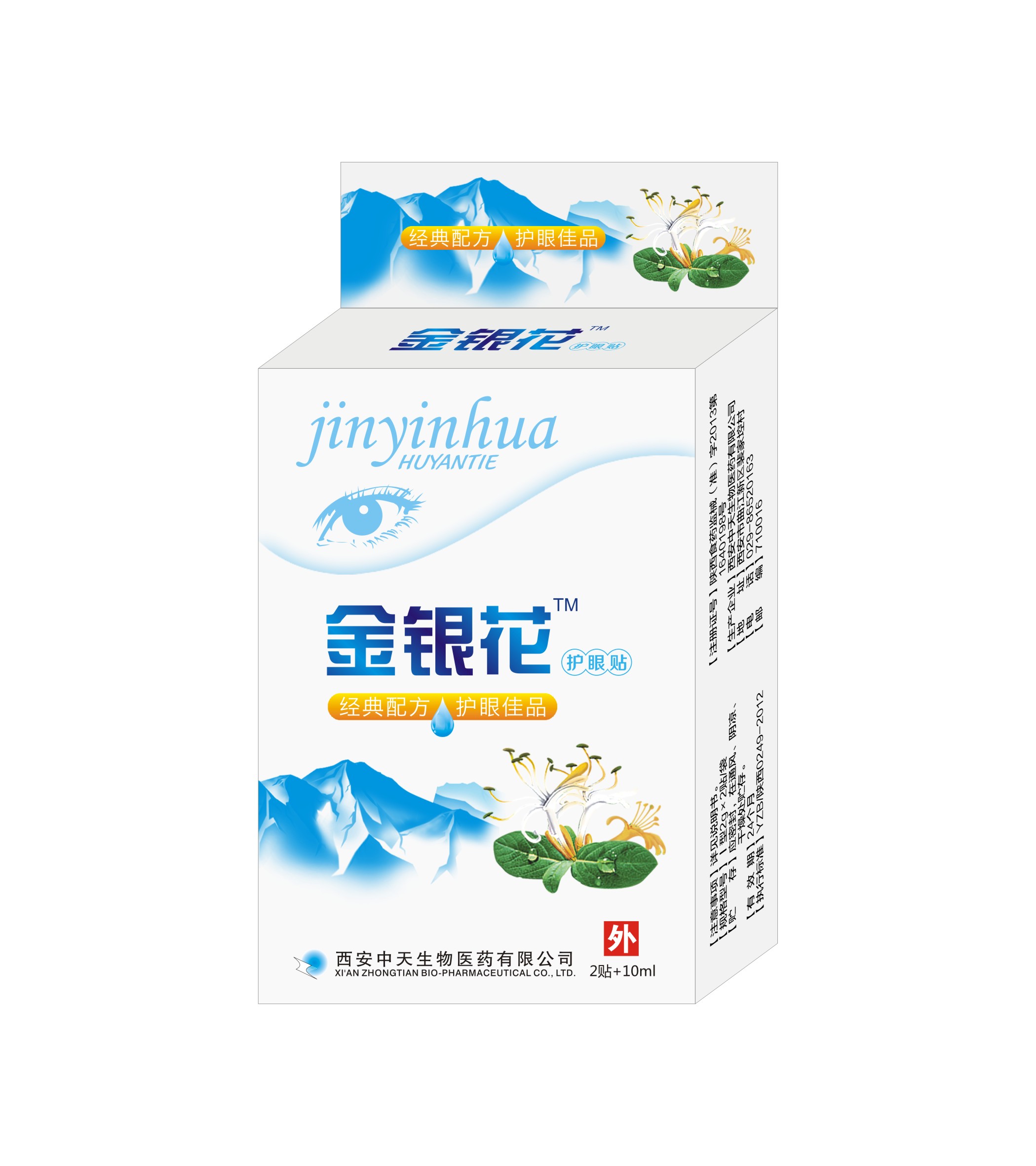 金銀花 護眼貼+護眼液