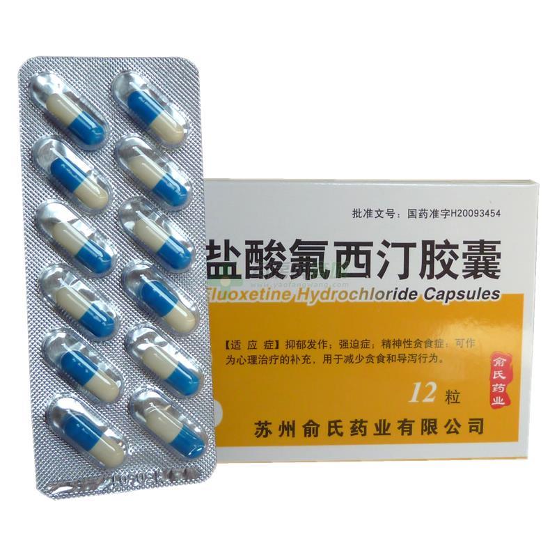 俞氏鹽酸氟西汀膠囊