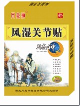 風(fēng)濕關(guān)節(jié)貼