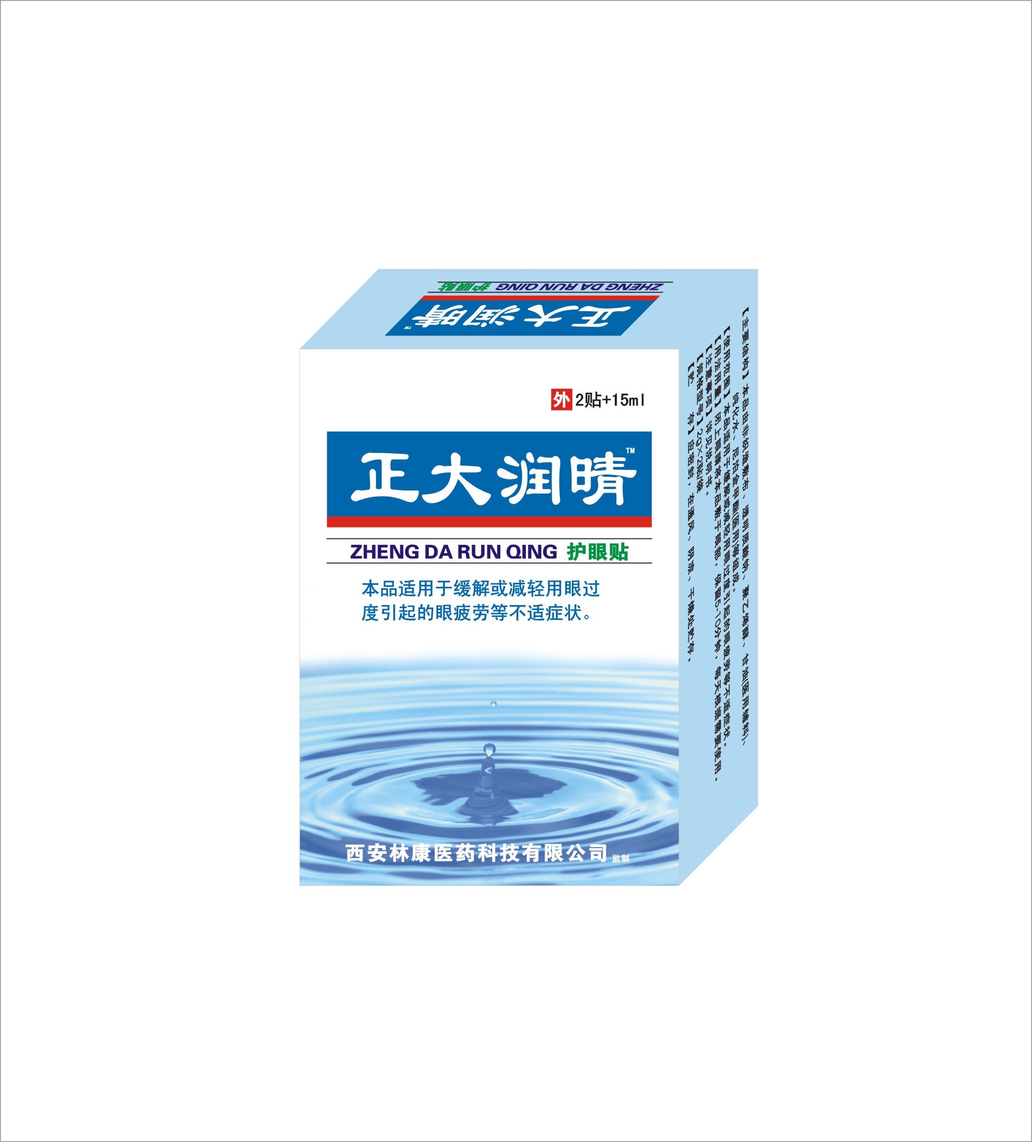 正大潤晴滴眼液+眼貼(一類器械號)