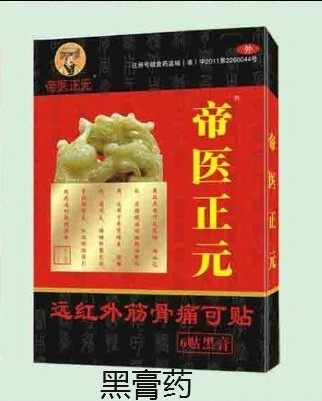 帝醫(yī)正元黑膏藥遠(yuǎn)紅外筋骨痛可貼
