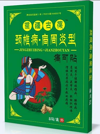 苗疆古葆頸椎病肩周炎型痛可貼