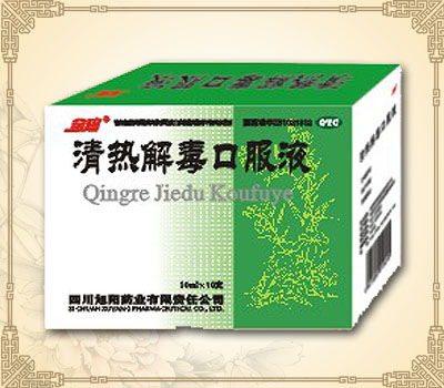 清熱解毒口服液