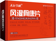 天遠(yuǎn)今通風(fēng)濕骨康片