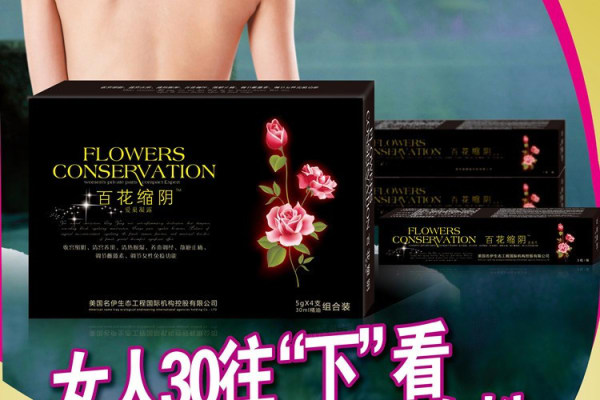 百花縮陰愛巢凝露