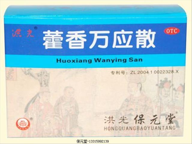 藿香萬應(yīng)散