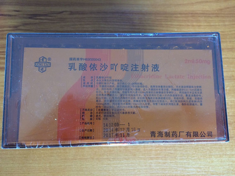 乳酸依沙吖啶注射液