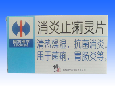 消炎止痢靈片