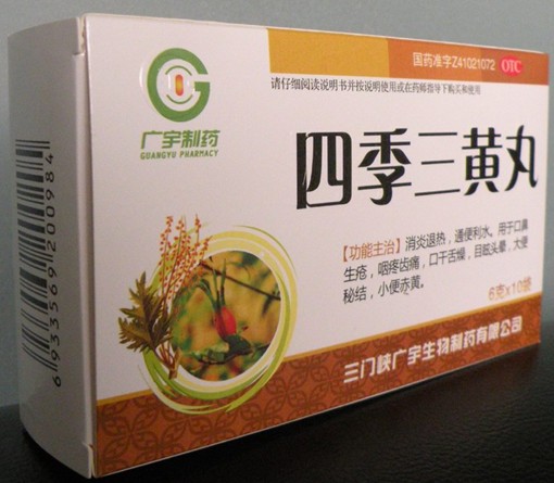 四季三黃丸