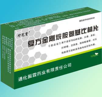 復(fù)方金剛烷胺氨基比林片招商