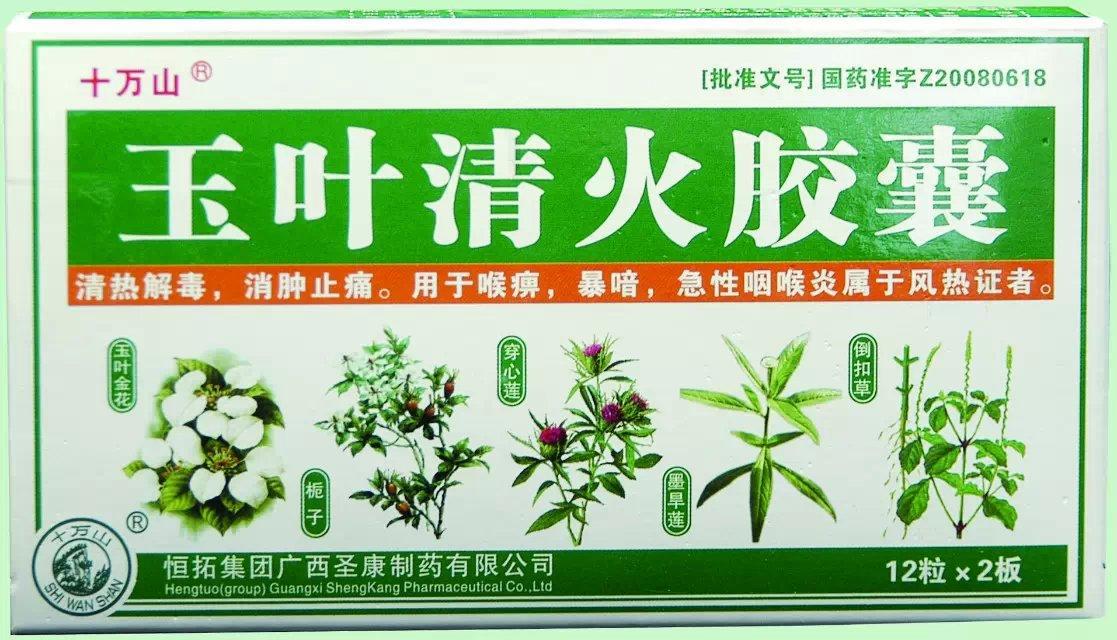 玉葉清火膠囊