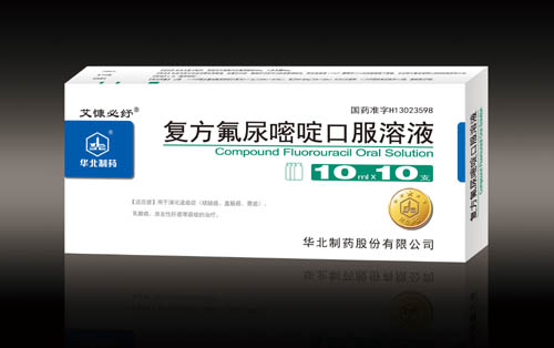 復(fù)方氟尿嘧啶口服溶液