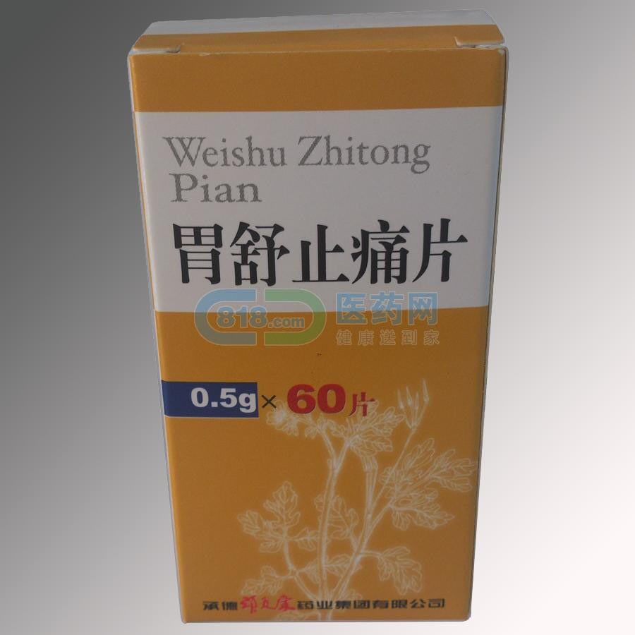 胃舒止痛片