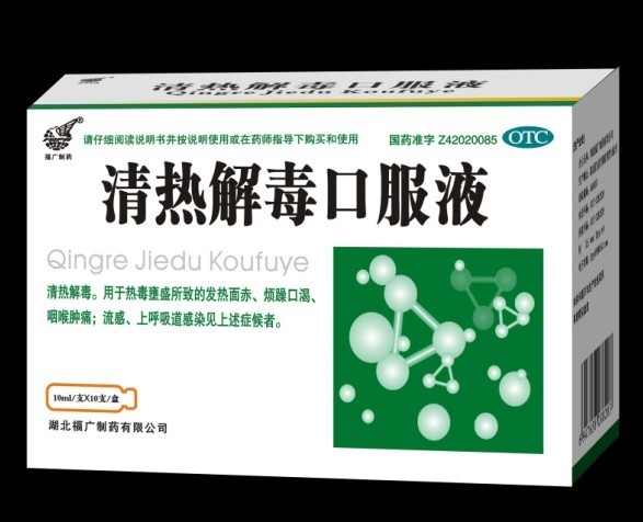 清熱解毒口服液