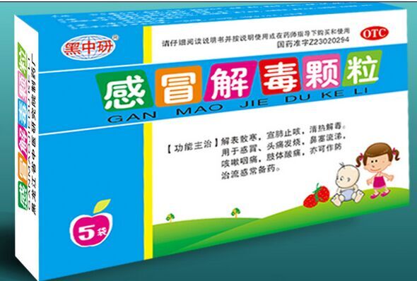 感冒解毒顆粒