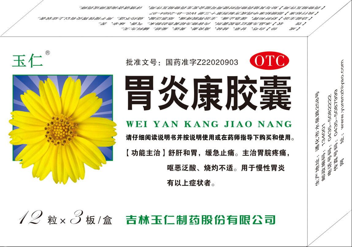 胃炎康膠囊