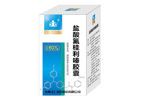 鹽酸氟桂利嗪膠囊