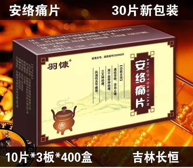 安絡(luò)痛片