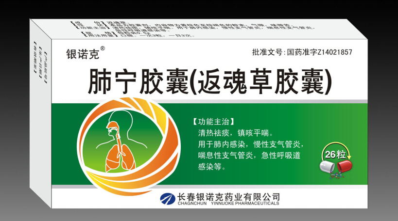 肺寧膠囊（返魂草膠囊）