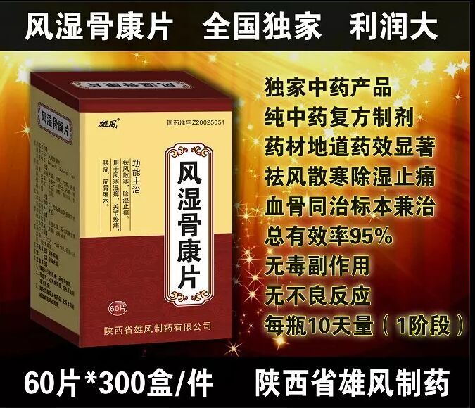 風(fēng)濕骨康片