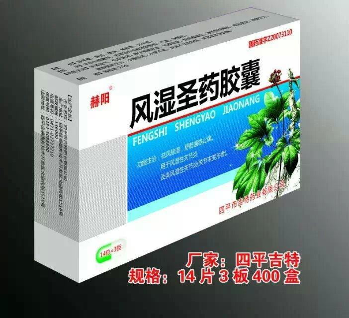 風(fēng)濕圣藥膠囊
