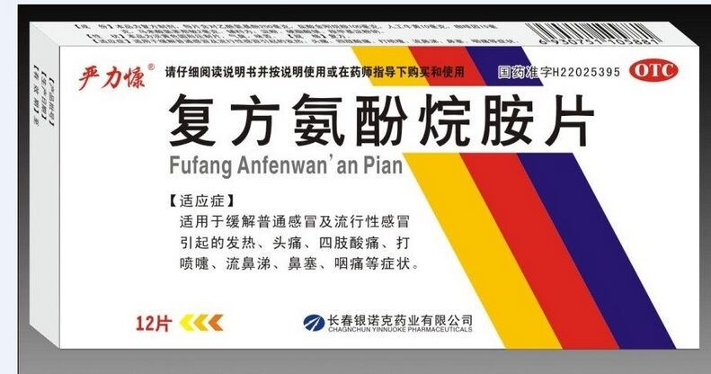 復(fù)方氨酚烷胺片