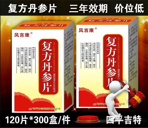 復(fù)方丹參片