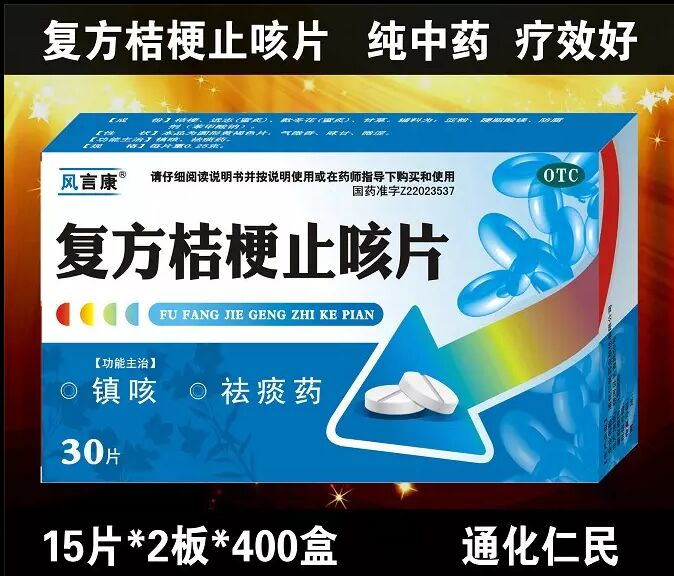 復(fù)方桔梗止咳片