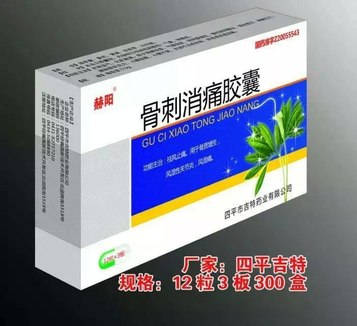 赫陽 骨刺消痛膠囊