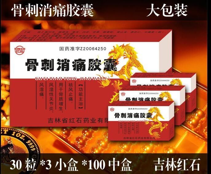 紅石 骨刺消痛膠囊