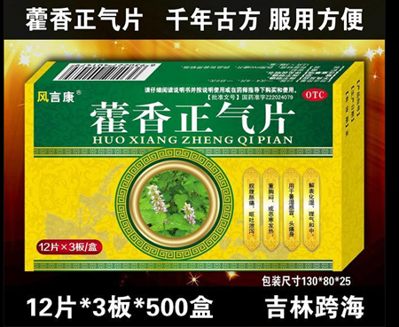 藿香正氣片