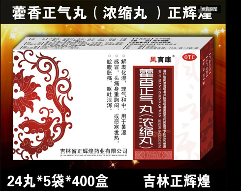 霍香正氣丸（濃縮丸）