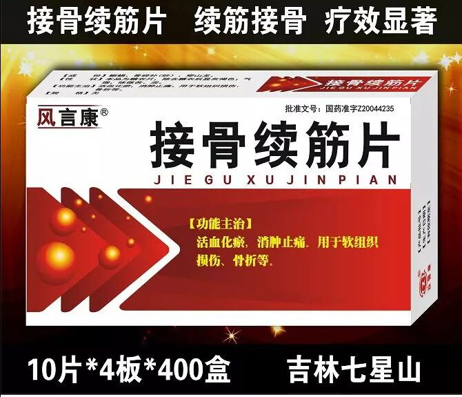 接骨續(xù)筋片