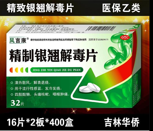 精制銀翹解毒片