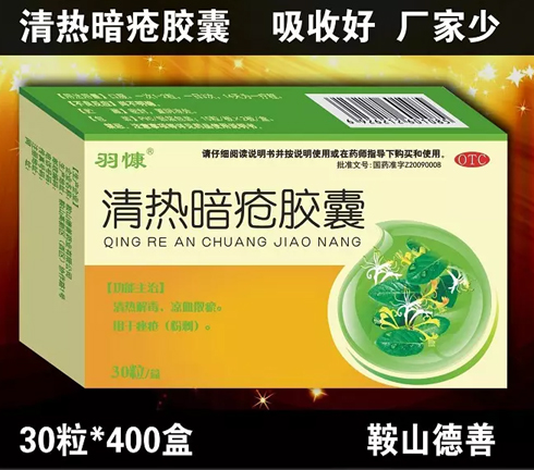清熱暗瘡膠囊