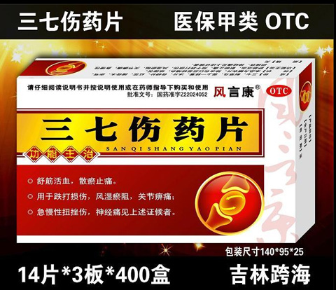 三七傷藥片