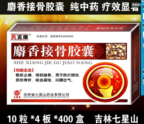 麝香接骨膠囊