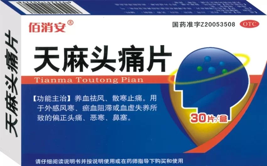 天麻頭痛片