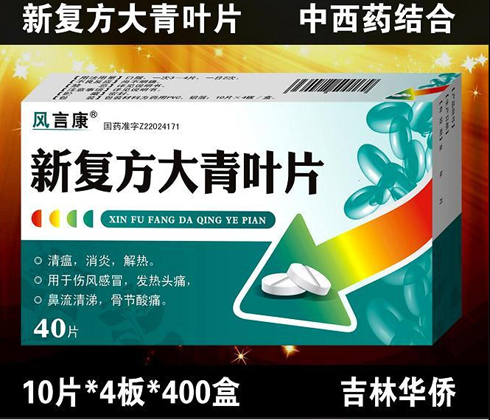新復方大青葉片