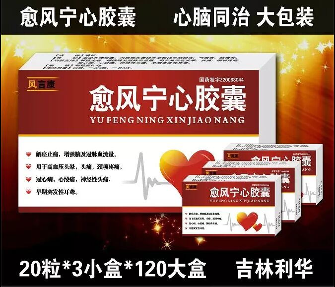 愈風(fēng)寧心膠囊