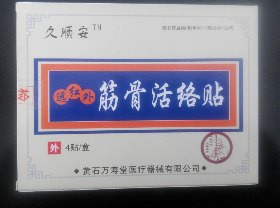 久順安遠紅外筋骨活絡(luò)貼